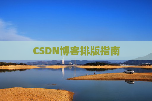 CSDN博客排版指南