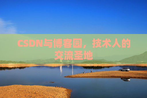 CSDN与博客园,技术人的交流圣地